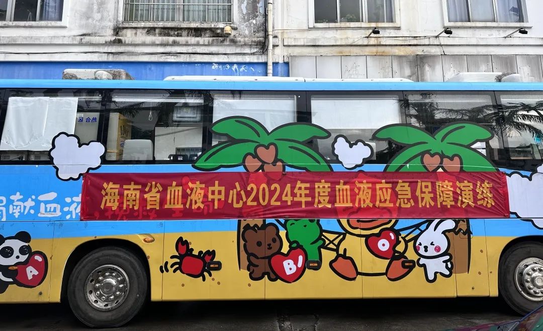 海南省血液中心开展2024年度血液应急保障演练