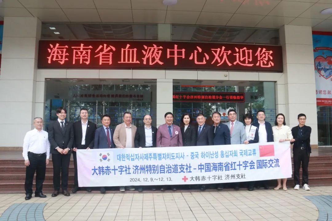 韩国济州特别自治道红十字会参观考察海南省血液中心