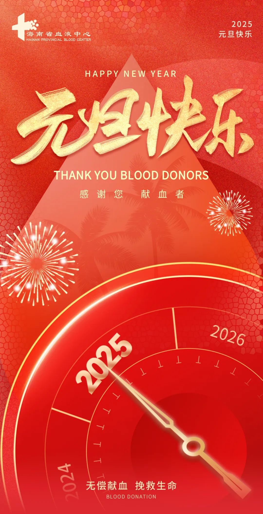 海南省血液中心祝您元旦快乐！