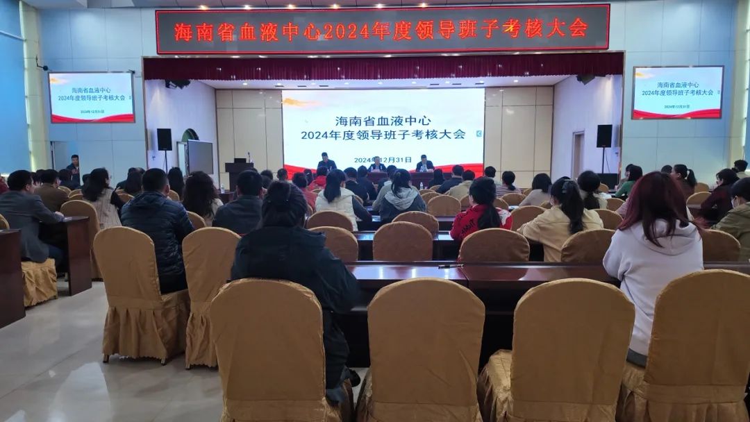 年度考核促提升 奋楫笃行启新程——海南省血液中心召开2024年度领导班子和领导干部考核大会