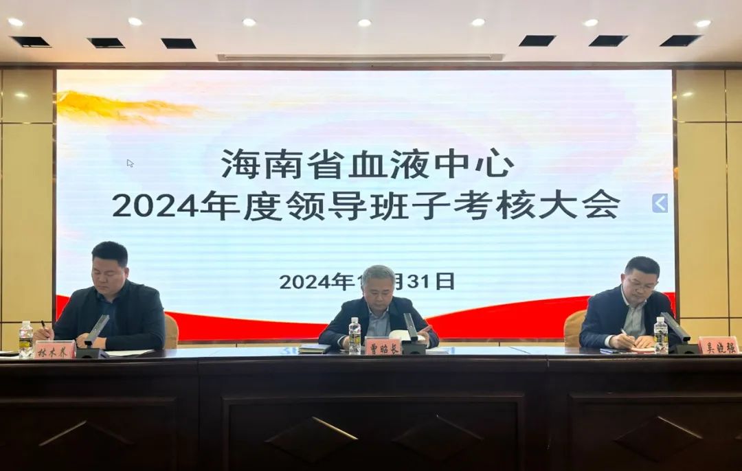 年度考核促提升 奋楫笃行启新程——海南省血液中心召开2024年度领导班子和领导干部考核大会