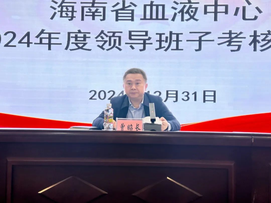 年度考核促提升 奋楫笃行启新程——海南省血液中心召开2024年度领导班子和领导干部考核大会