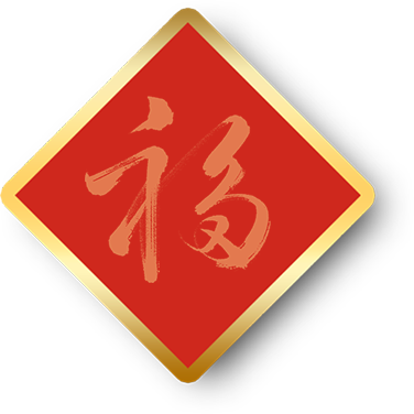 2025年元旦春节廉洁提醒