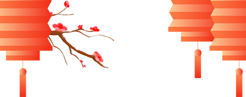 2025年元旦春节廉洁提醒