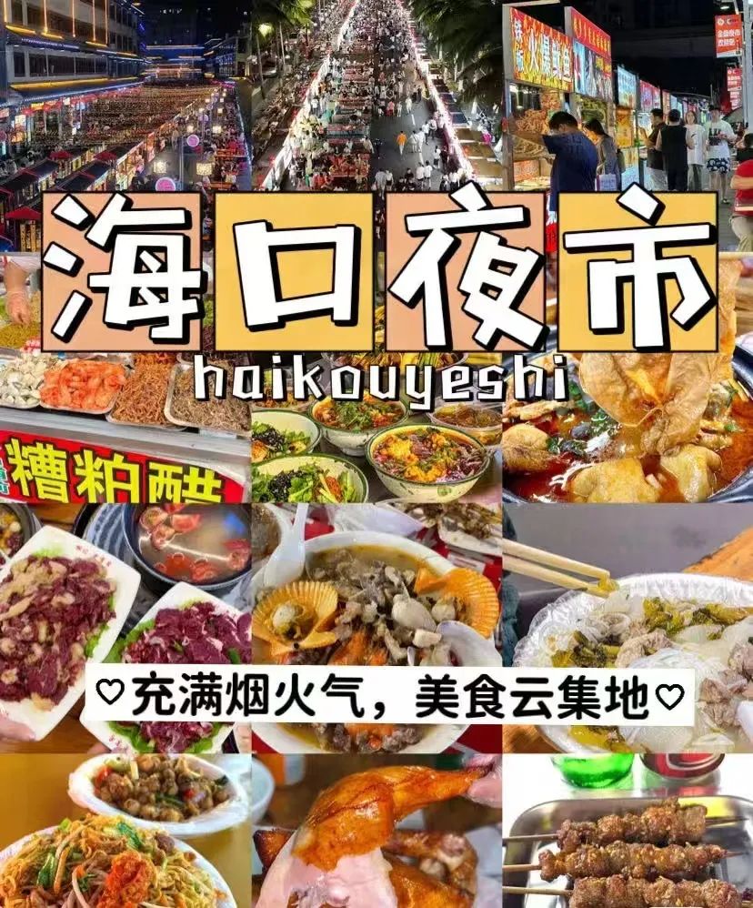 海大夜市炸场活动，美食与热血双杀，速来！