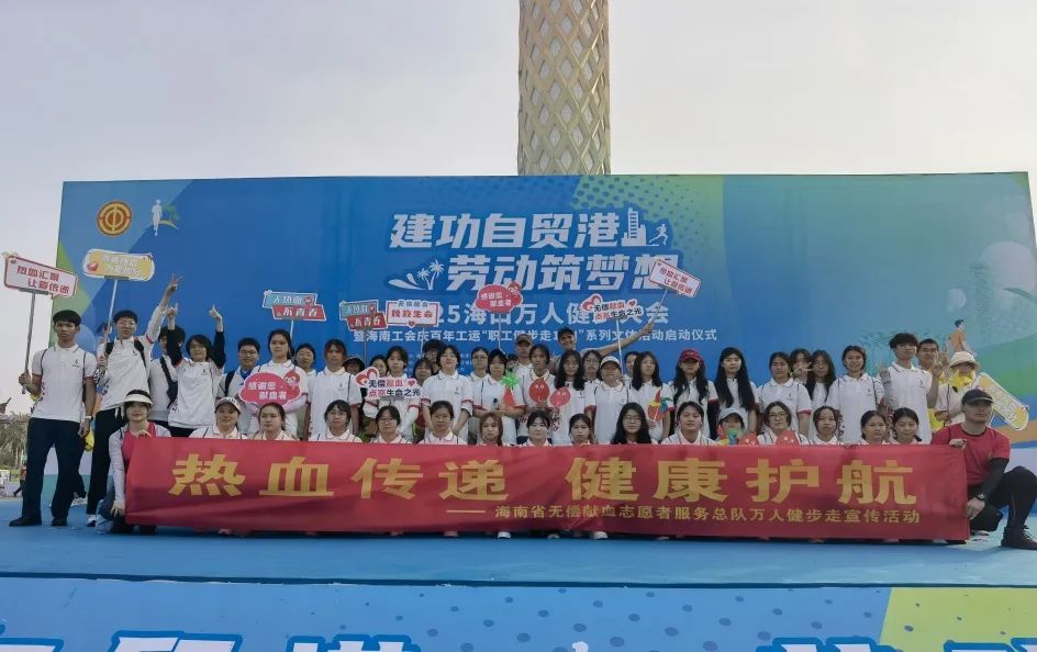 一起燃烧卡路里——海南省无偿献血志愿者健步活动点燃春日热情