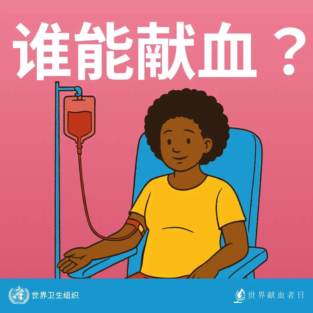 【世界献血者日】 热血传递希望，携手挽救生命