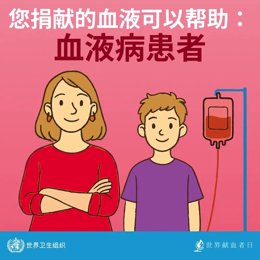 【世界献血者日】 热血传递希望，携手挽救生命