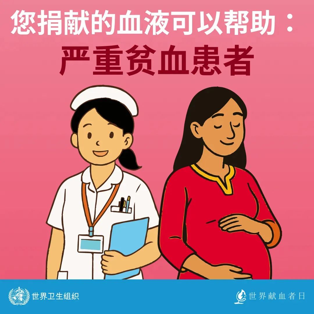 【世界献血者日】 热血传递希望，携手挽救生命