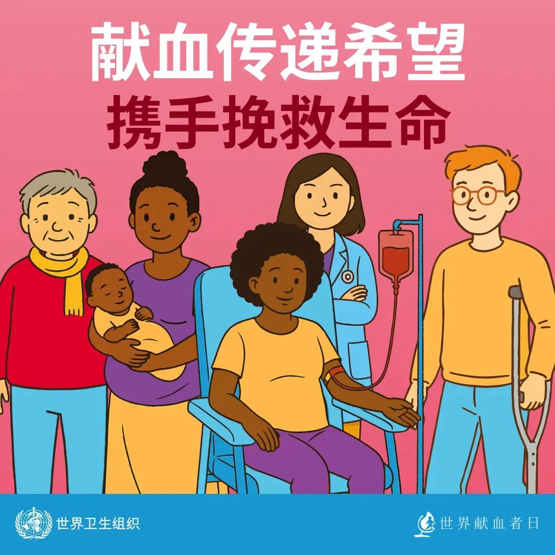 【世界献血者日】 热血传递希望，携手挽救生命