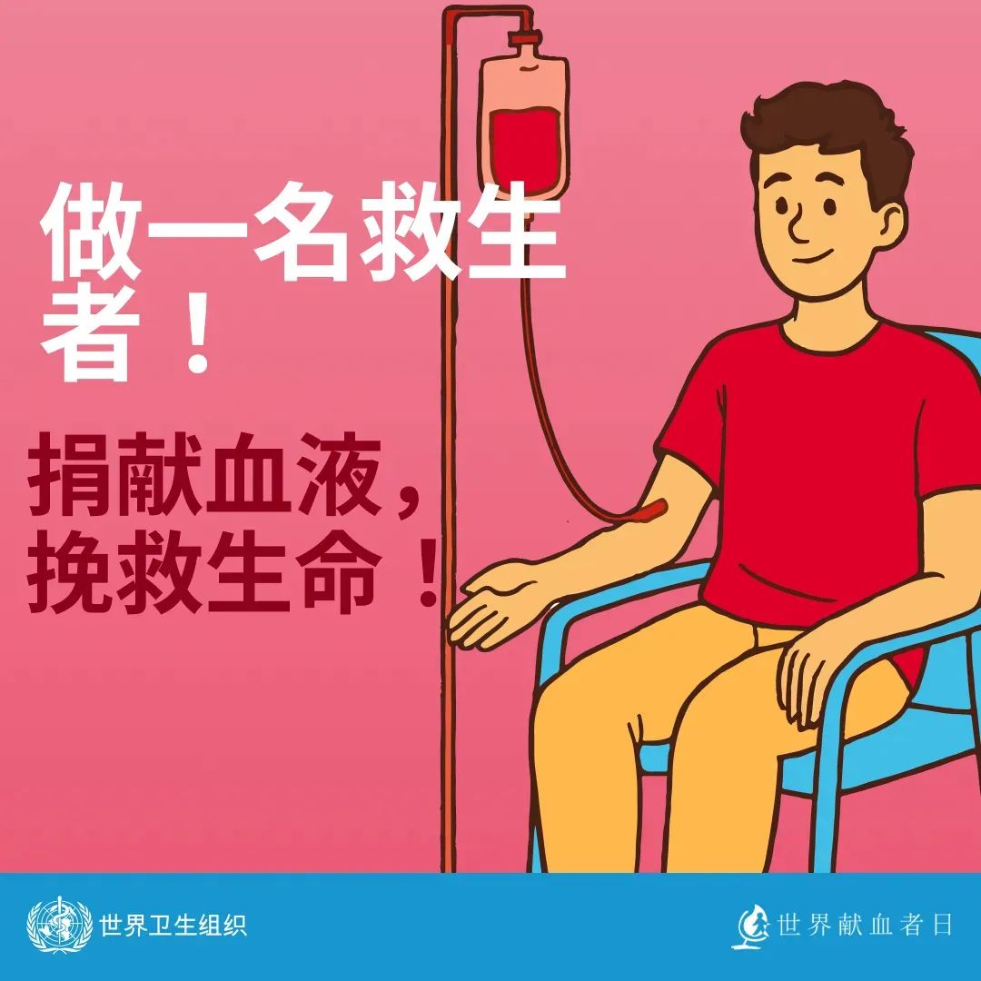 【世界献血者日】 热血传递希望，携手挽救生命