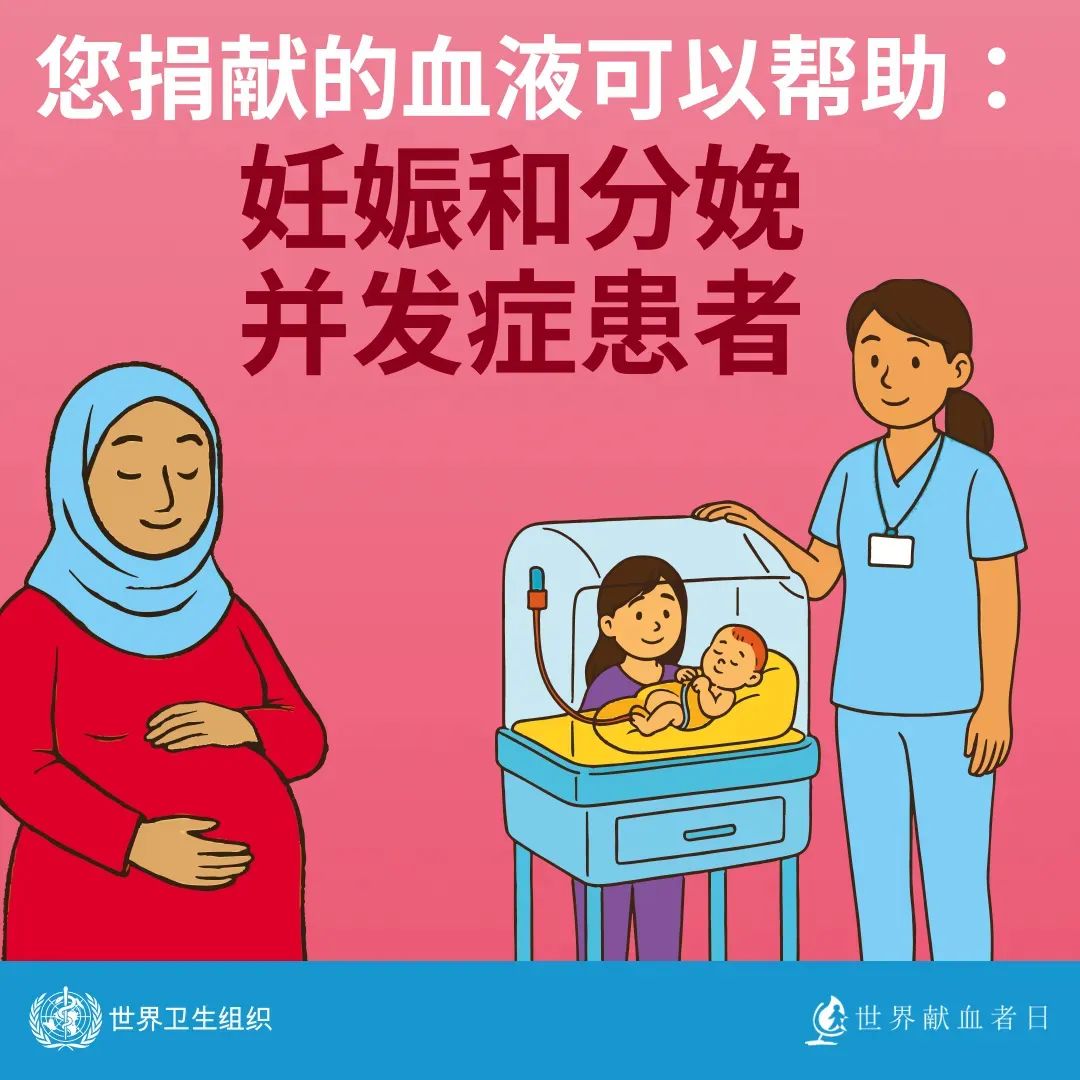 【世界献血者日】 热血传递希望，携手挽救生命