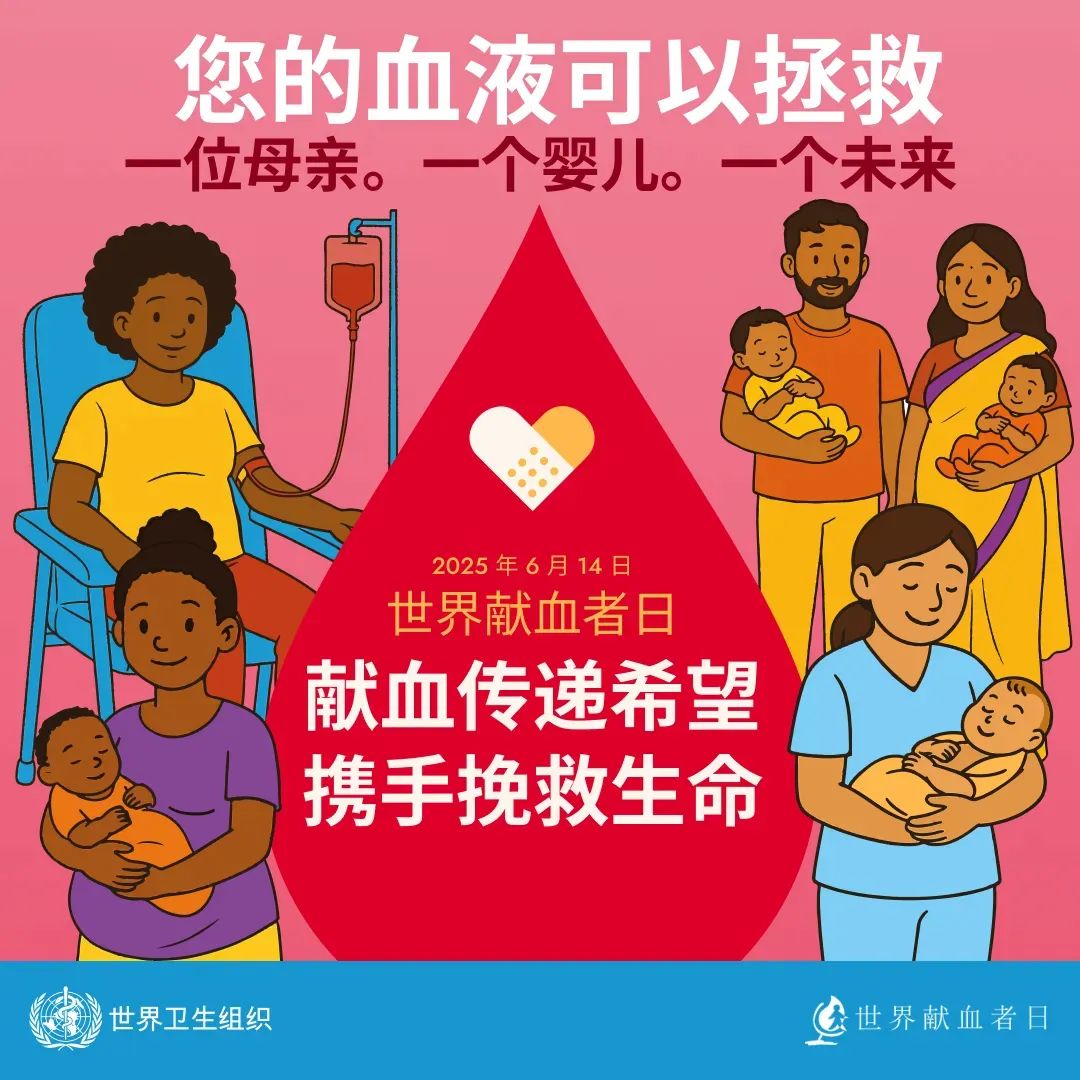 【世界献血者日】 热血传递希望，携手挽救生命