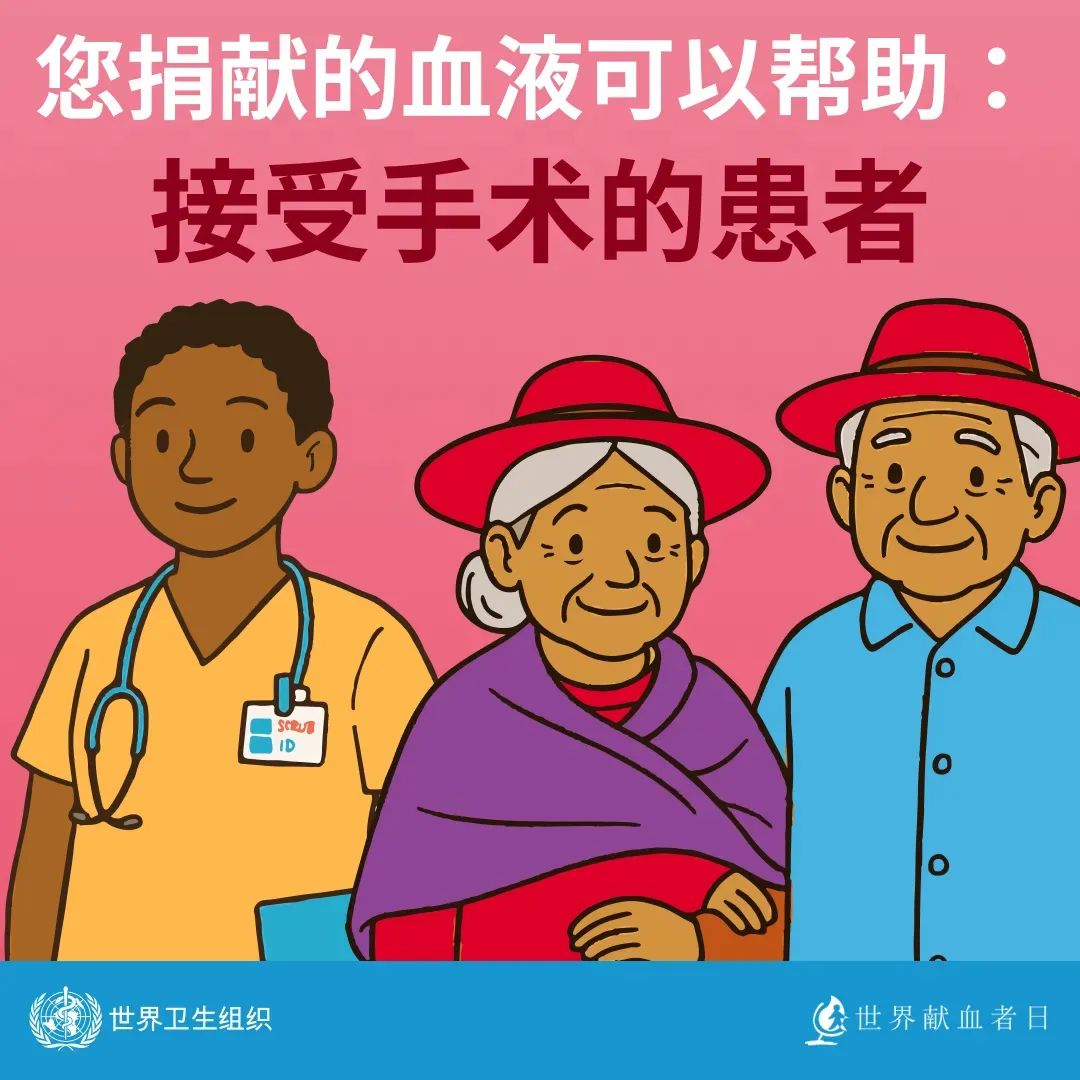 【世界献血者日】 热血传递希望，携手挽救生命
