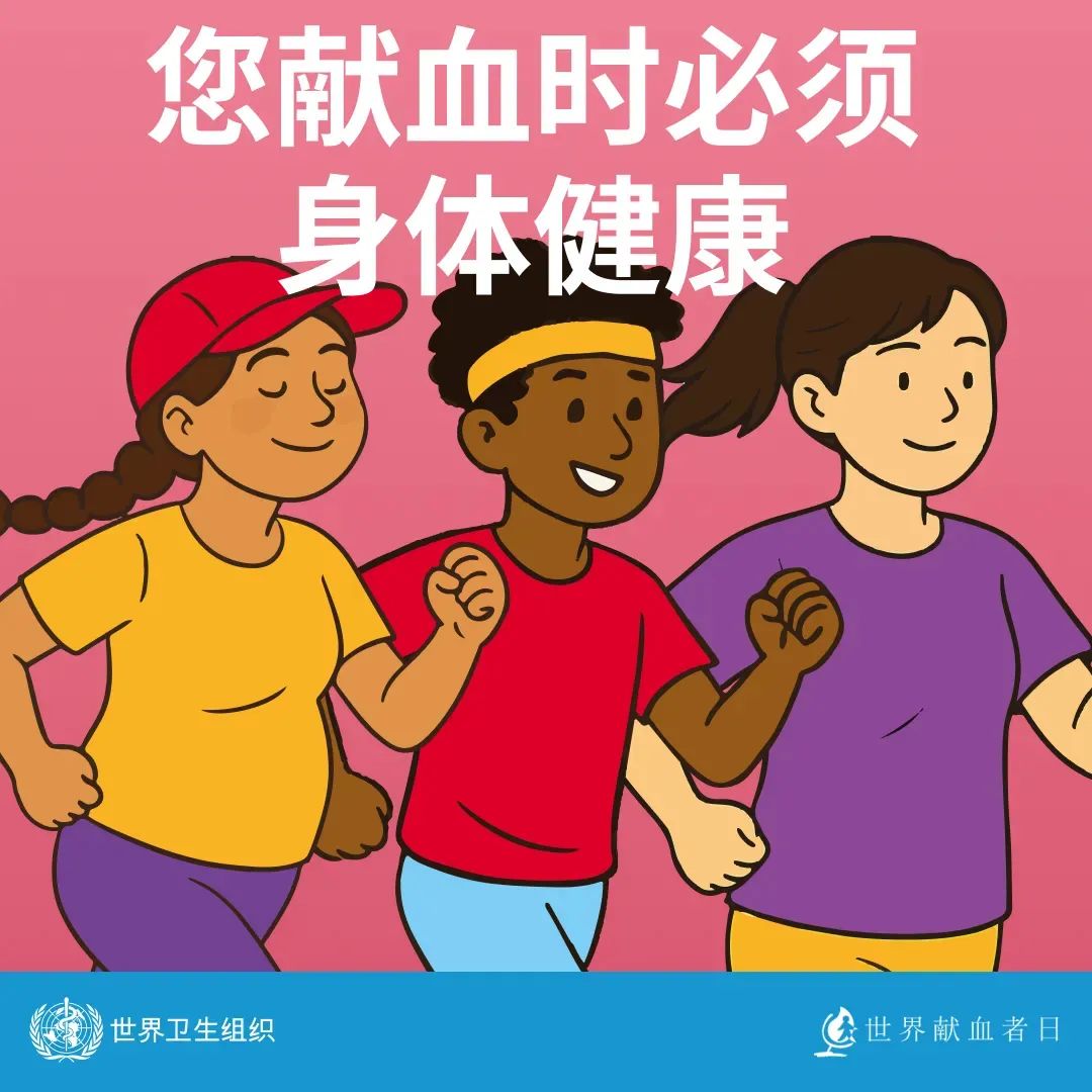 【世界献血者日】 热血传递希望，携手挽救生命