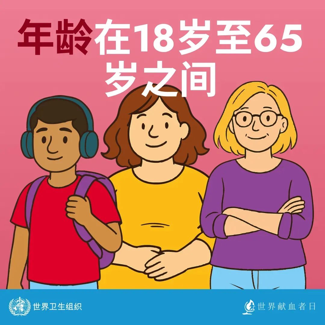 【世界献血者日】 热血传递希望，携手挽救生命