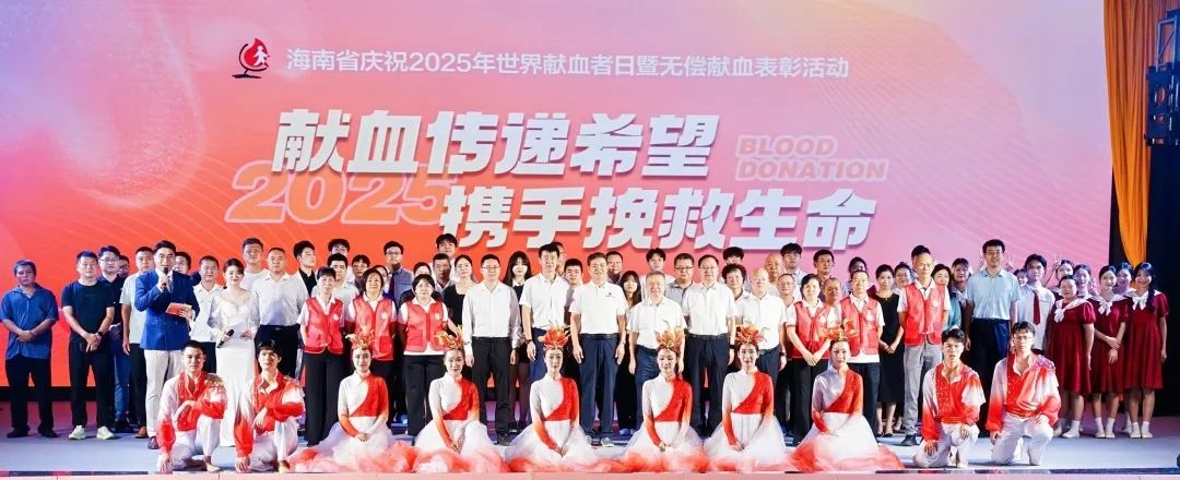海南省举行庆祝2025年世界献血者日暨无偿献血表彰活动