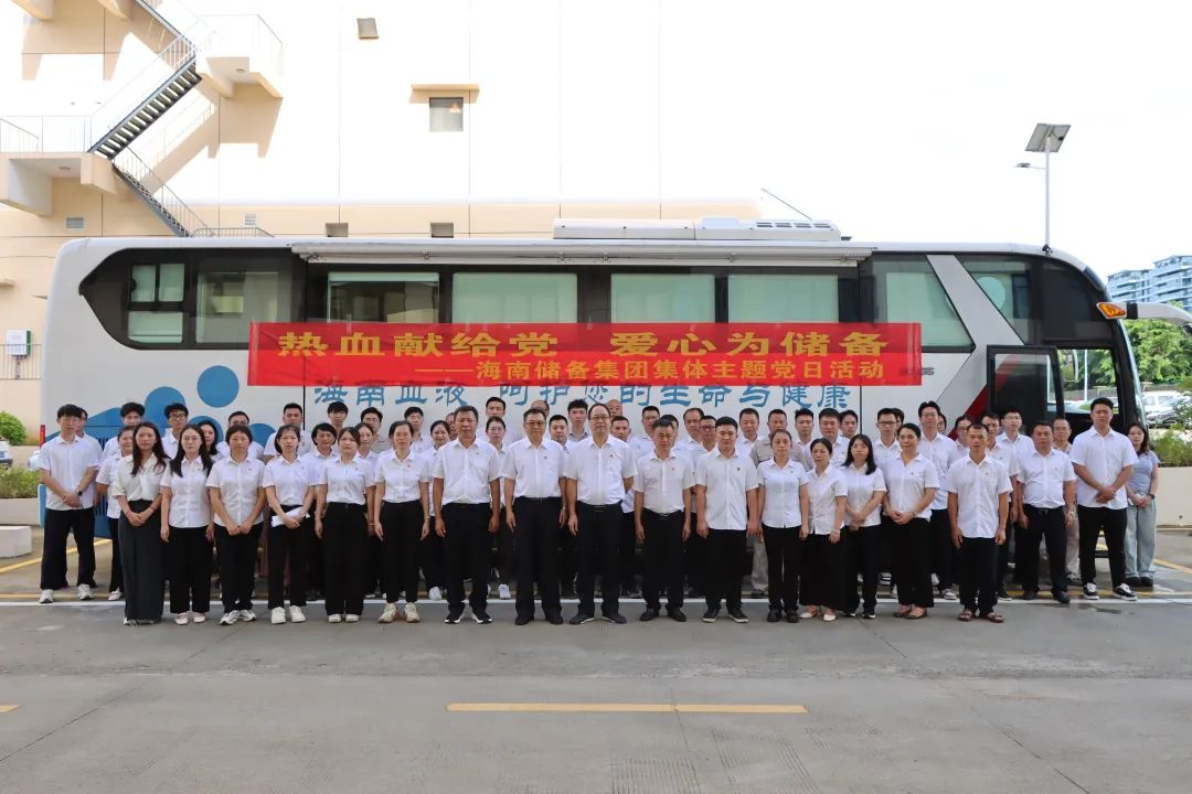 热血献给党 爱心为储备——海南储备党委组织开展献血主题党日活动