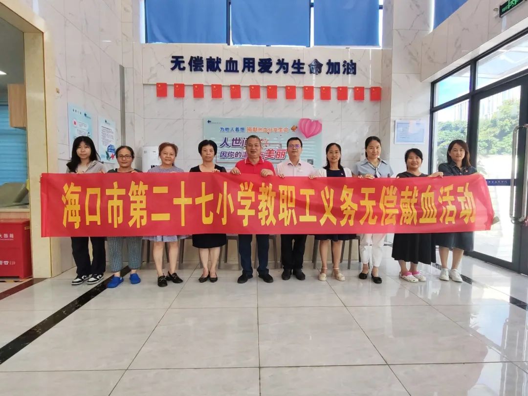 海口市第二十七小学党支部开展“热血践初心”无偿献血主题党日活动