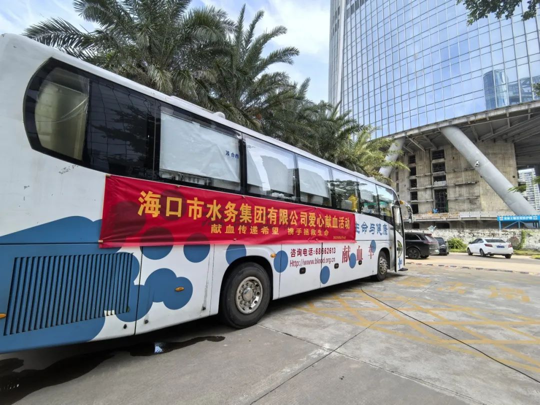 海口市水务集团有限公司再献“热血浓情” 多名员工接力生命希望