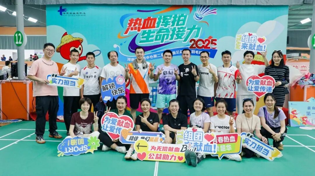 热血收官，为爱挥拍！海南省血液中心第二届“热血公益杯”羽毛球赛圆满落幕！