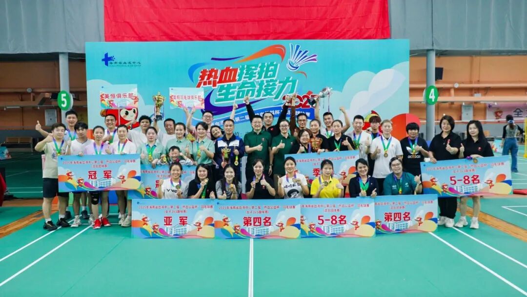 热血收官，为爱挥拍！海南省血液中心第二届“热血公益杯”羽毛球赛圆满落幕！