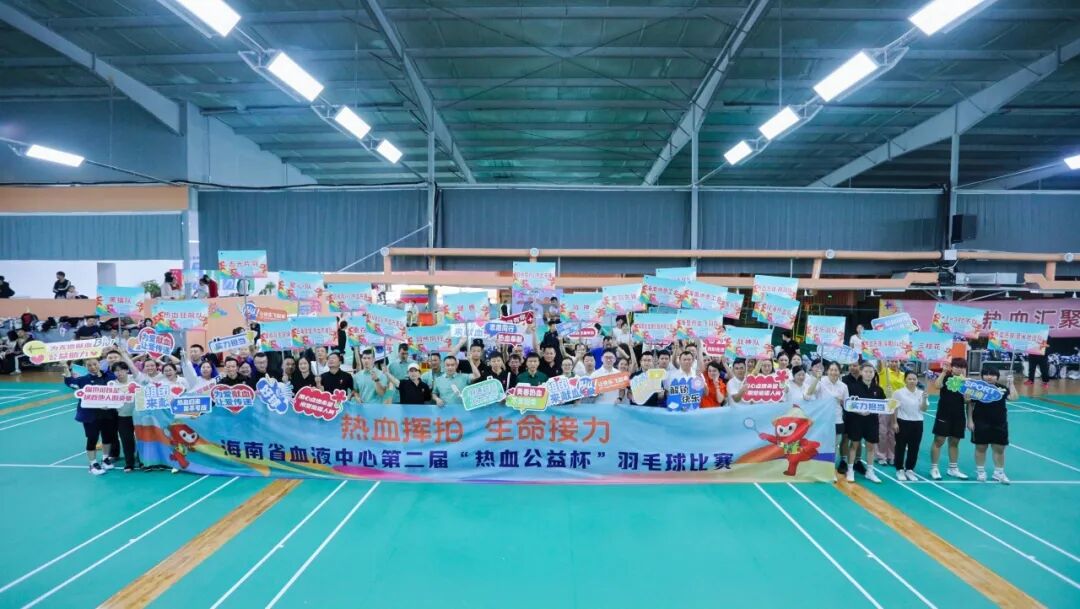 热血收官，为爱挥拍！海南省血液中心第二届“热血公益杯”羽毛球赛圆满落幕！