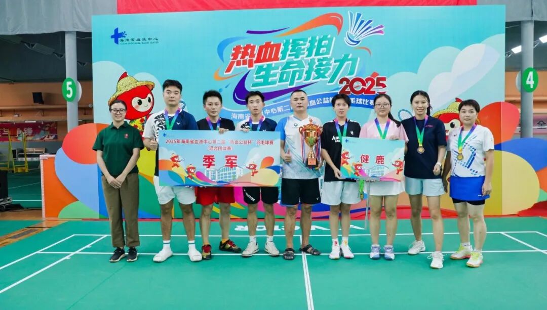 热血收官，为爱挥拍！海南省血液中心第二届“热血公益杯”羽毛球赛圆满落幕！