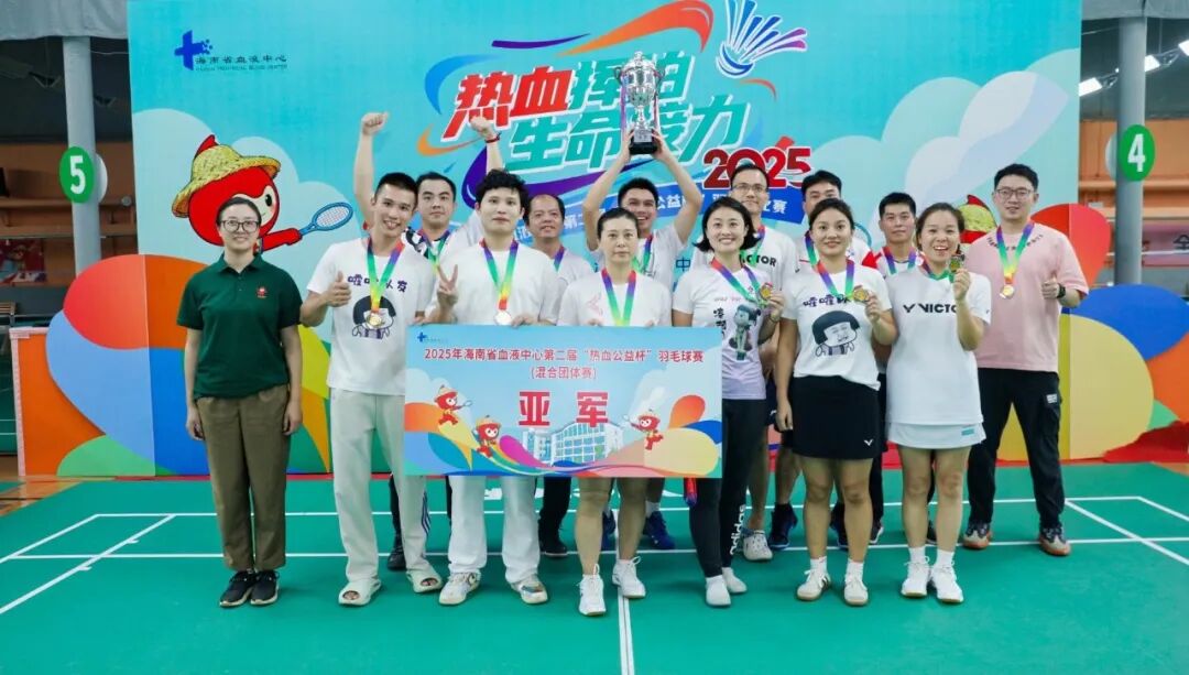 热血收官，为爱挥拍！海南省血液中心第二届“热血公益杯”羽毛球赛圆满落幕！