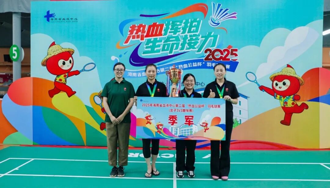 热血收官，为爱挥拍！海南省血液中心第二届“热血公益杯”羽毛球赛圆满落幕！