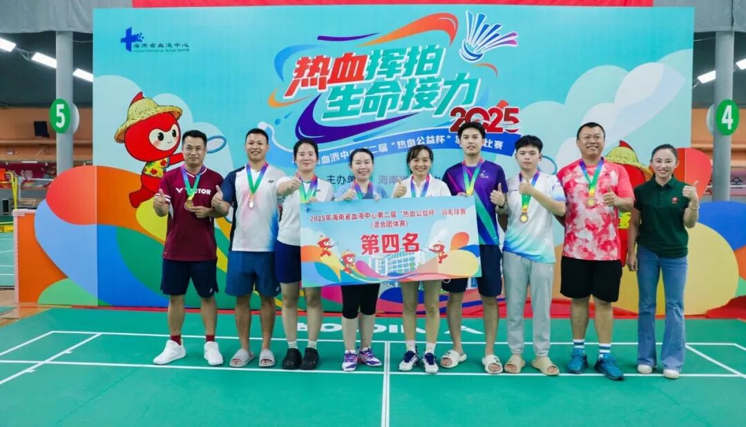 热血收官，为爱挥拍！海南省血液中心第二届“热血公益杯”羽毛球赛圆满落幕！