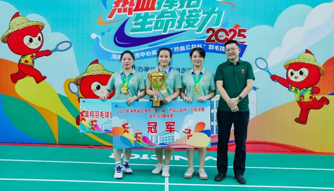 热血收官，为爱挥拍！海南省血液中心第二届“热血公益杯”羽毛球赛圆满落幕！