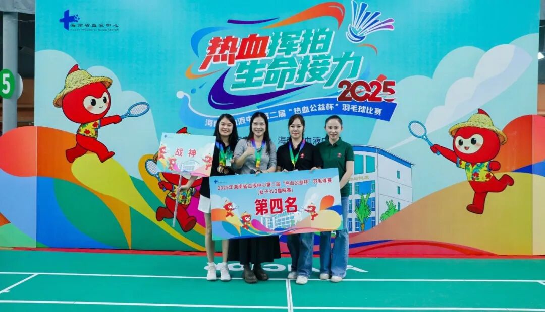 热血收官，为爱挥拍！海南省血液中心第二届“热血公益杯”羽毛球赛圆满落幕！