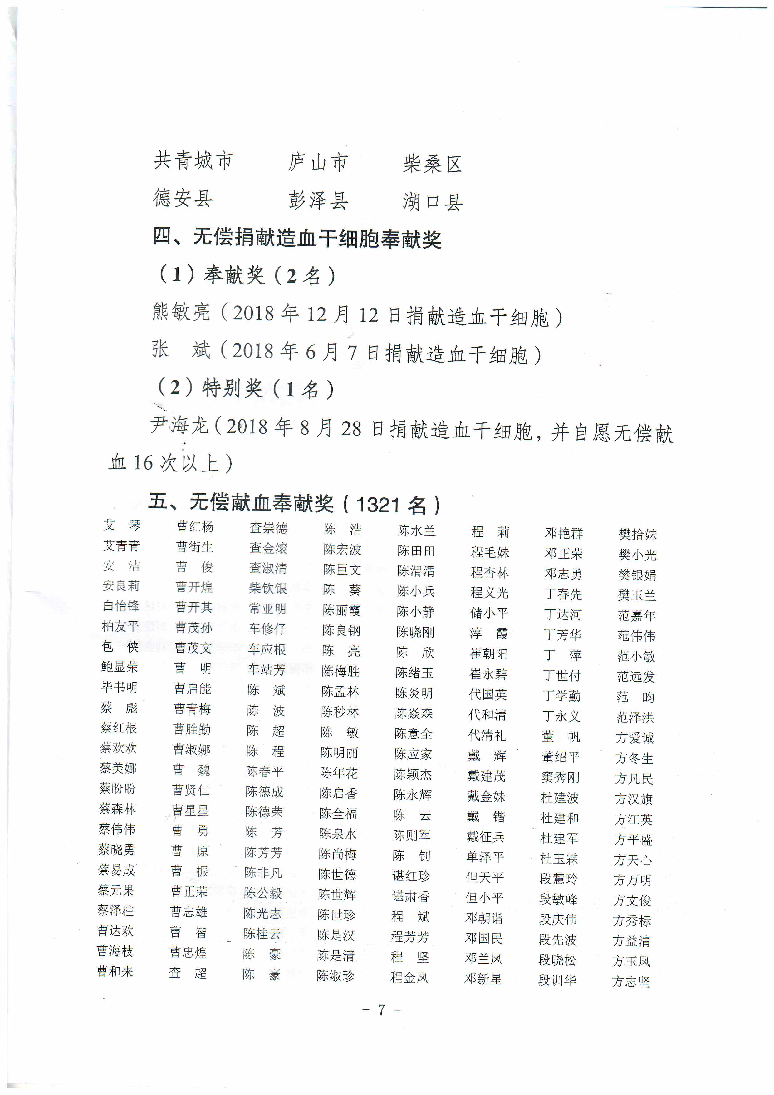 致全市无偿献血者的感谢信