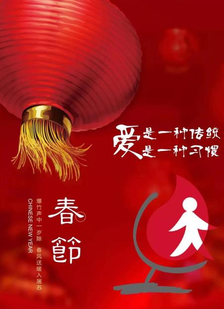 新春寄语---九江市中心血站祝您牛年大吉