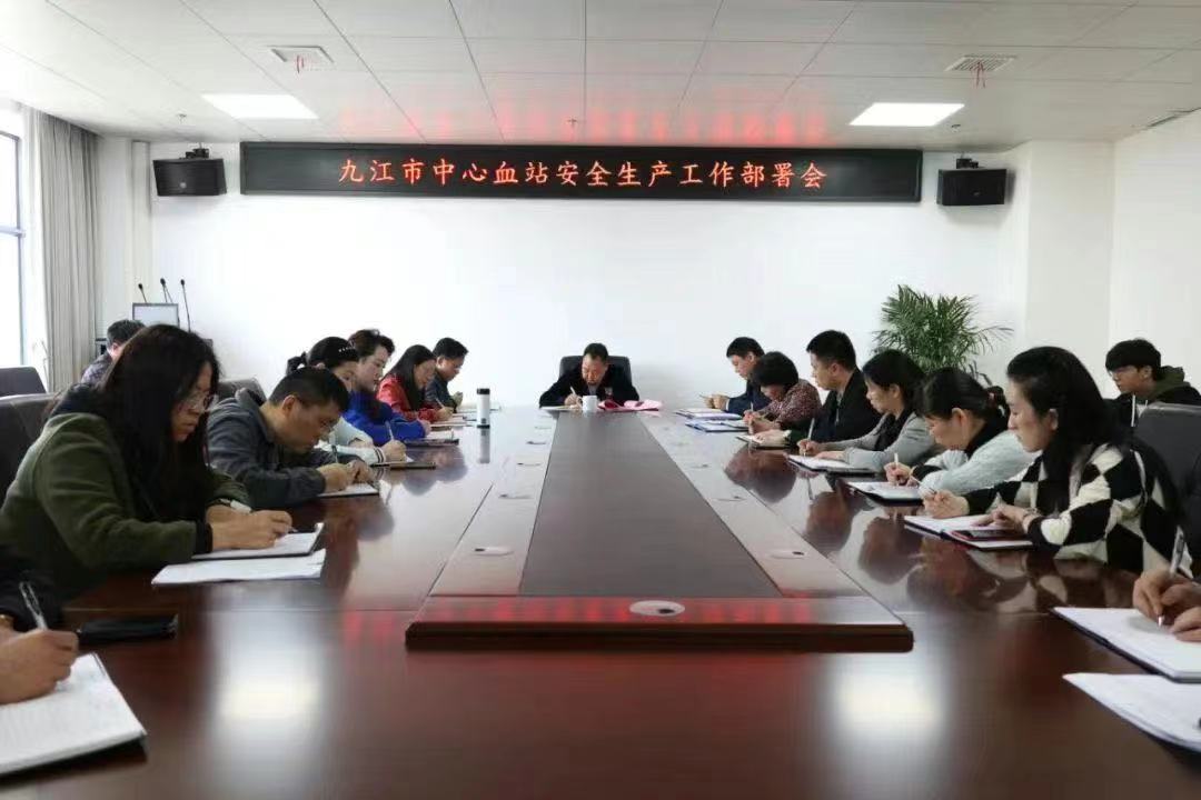 九江市中心血站召开安全生产部署会