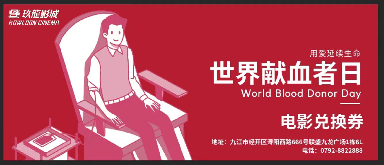 好消息：献血助人，观影传情！