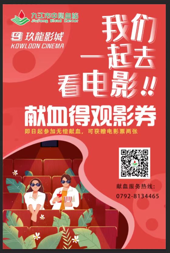 好消息：献血助人，观影传情！