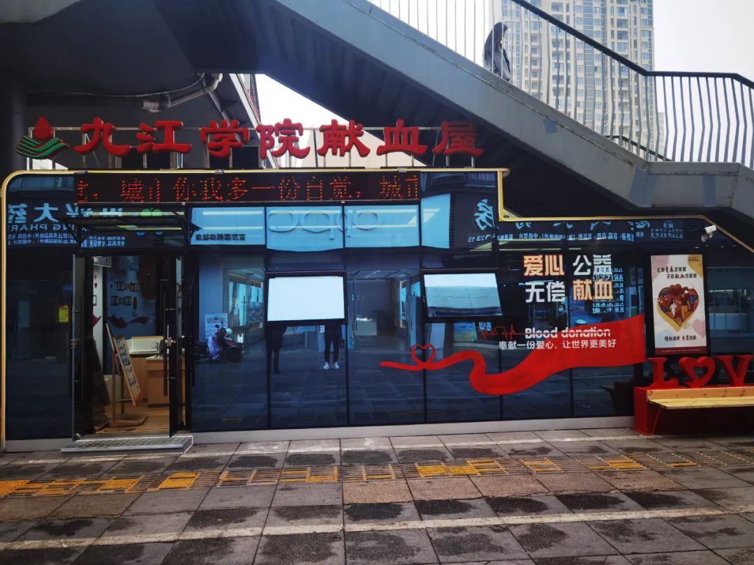 好消息!九江学院爱心献血屋将于12月15日启用
