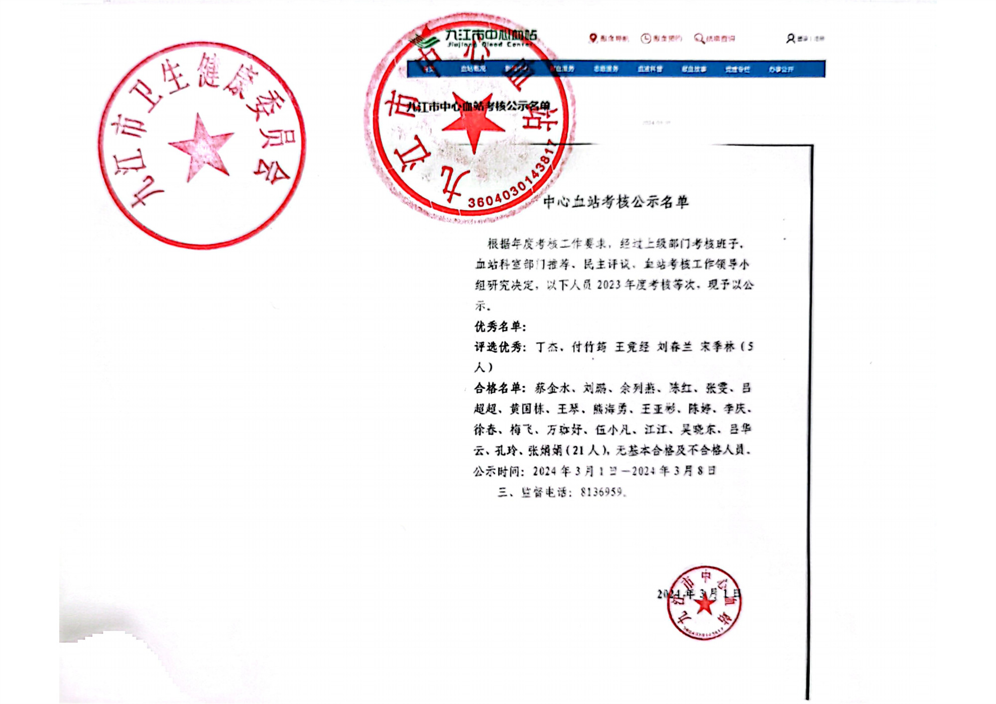 九江市中心血站考核名单结果