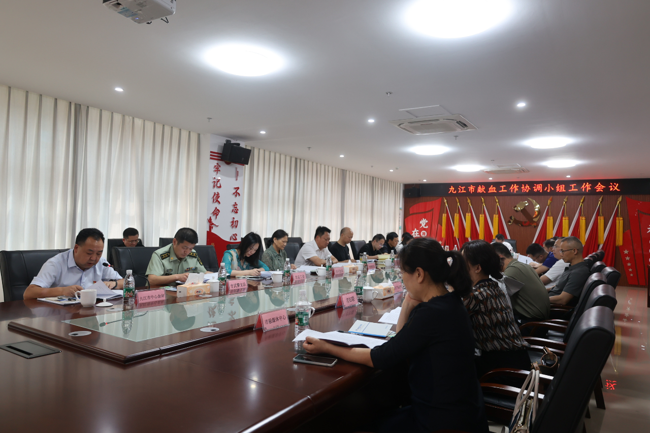 九江市献血工作协调小组会议召开