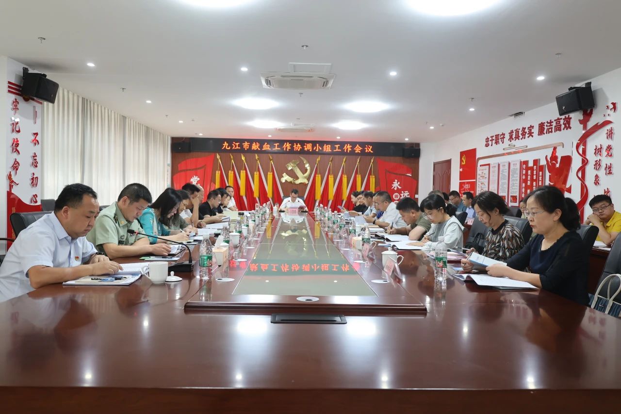 九江市献血工作协调小组会议召开