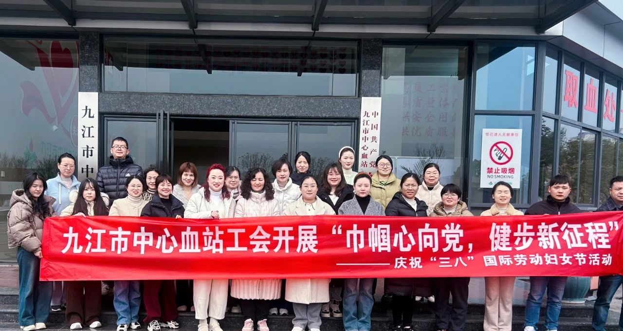 九江市中心血站工会开展“巾帼心向党,健步新征程”—— 庆祝“三八”国际劳动妇女节活动