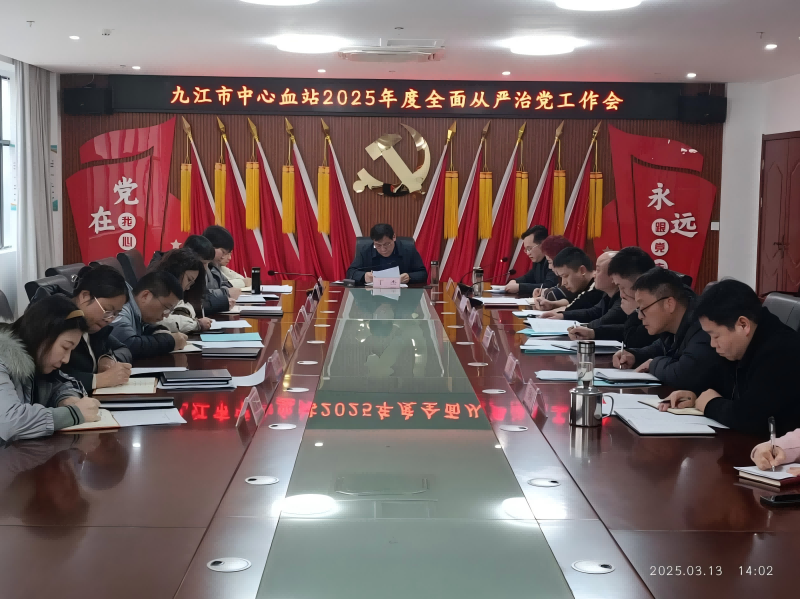 九江市中心血站召开2025年度全面从严治党工作会