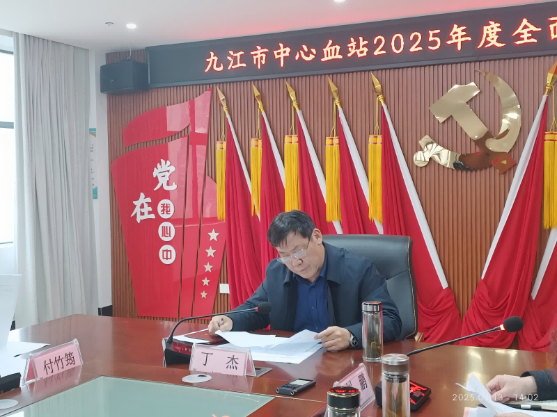 九江市中心血站召开2025年度全面从严治党工作会