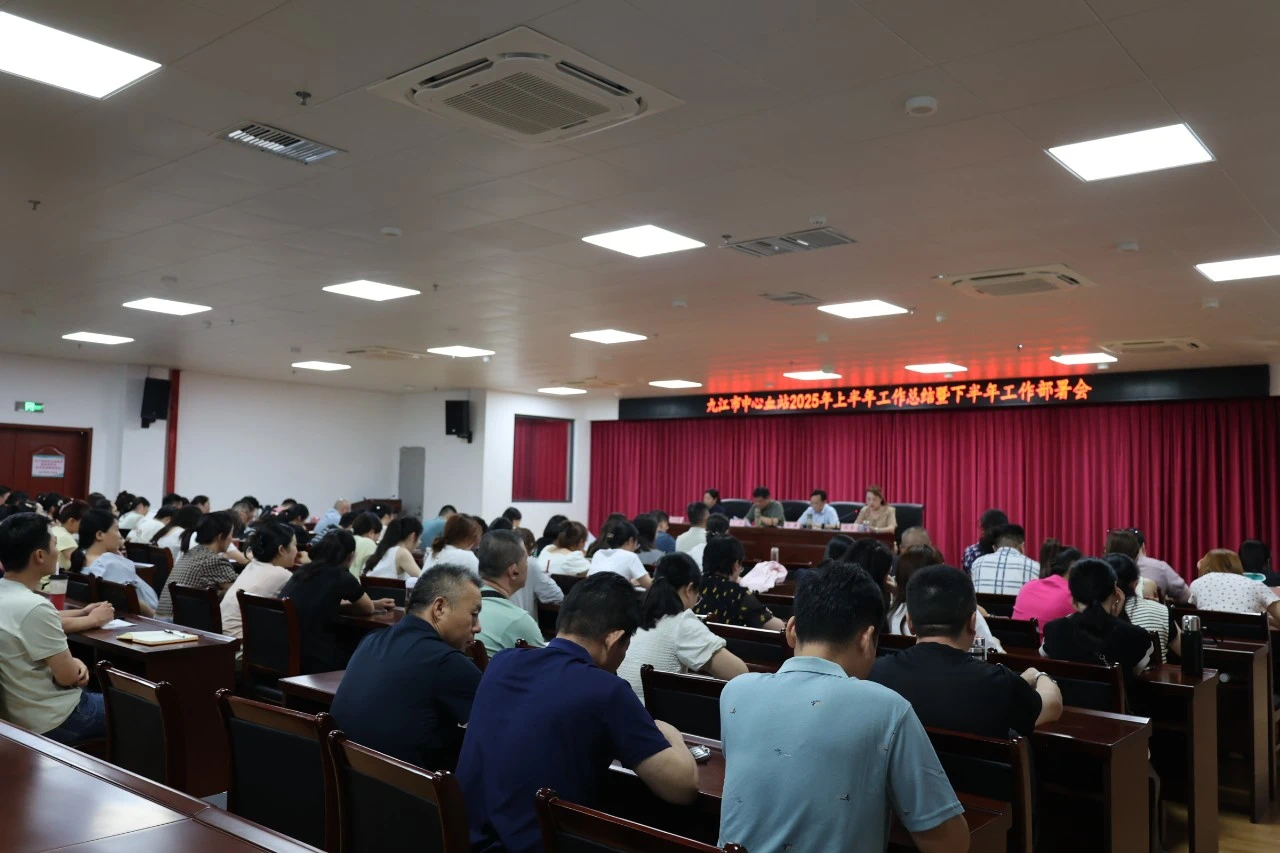 九江市中心血站召开2025年上半年工作总结暨 下半年工作部署会