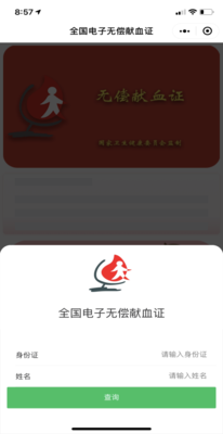 全国电子无偿献血证登录查询流程