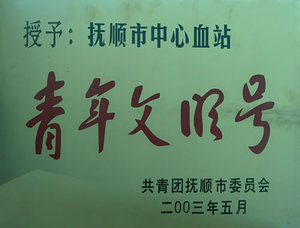 血站荣誉