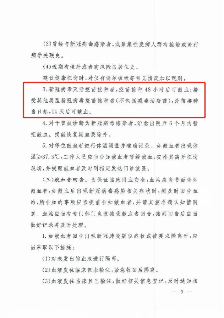 最新规定|接种新冠病毒灭活疫苗者，48小时后可献血！