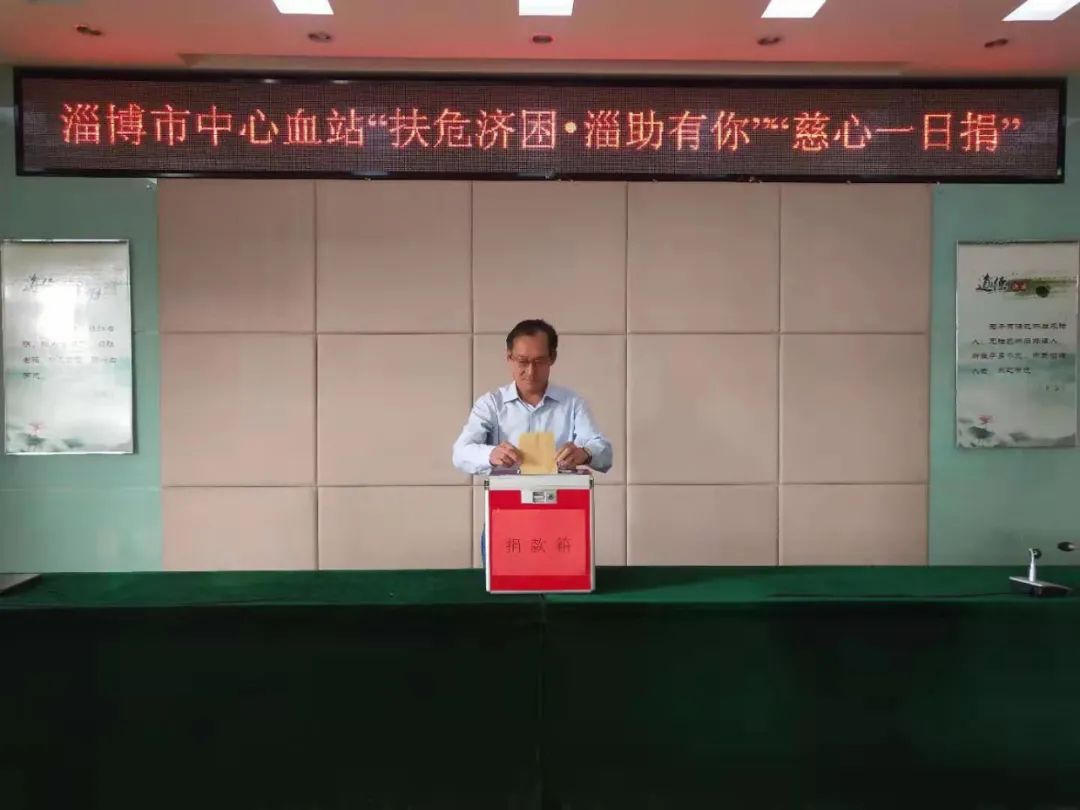 弘扬“崇德向善 扶危济困”传统美德 ——淄博市中心血站组织开展“慈心一日捐”活动